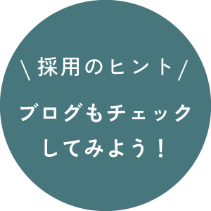 採用のヒント ブログもチェックしてみよう！